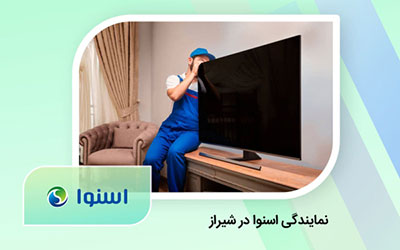 نمایندگی تعمیر تلویزیون اسنوا در شیراز