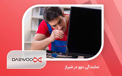 نمایندگی تعمیر تلویزیون دوو در شیراز