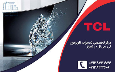 نمایندگی تعمیر تلویزیون تی سی ال در شیراز