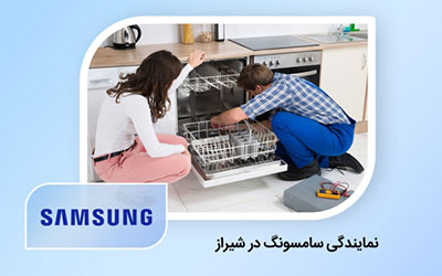 نمایندگی تعمیر ظرفشویی سامسونگ در شیراز