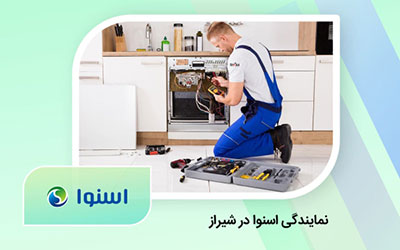 نمایندگی تعمیر ظرفشویی اسنوا در شیراز