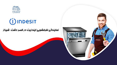 نمایندگی تعمیر ظرفشویی ایندزیت در شیراز