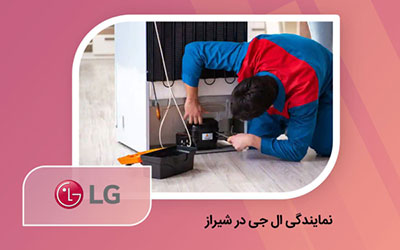 نمایندگی تعمیر یخچال ال جی در شیراز