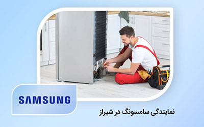 نمایندگی تعمیر یخچال سامسونگ در شیراز