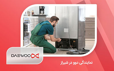 نمایندگی تعمیر یخچال دوو در شیراز