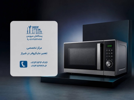 مرکز تخصصی تعمیر ماکروفر در شیراز