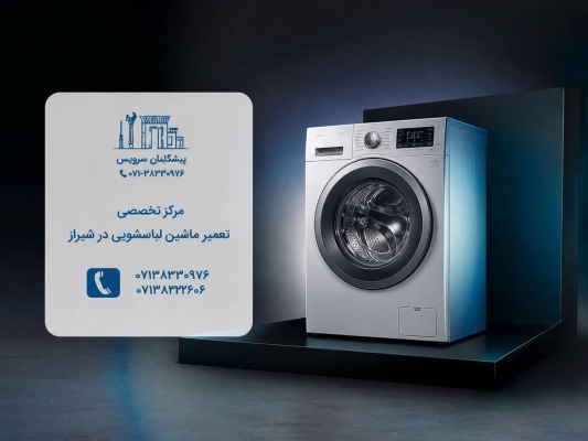 مرکز تخصصی تعمیر ماشین لباسشویی در شیراز