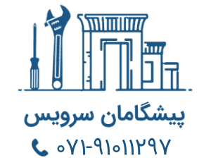 تعمیرات لوازم خانگی در شیراز